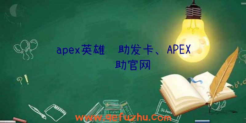 apex英雄辅助发卡、APEX